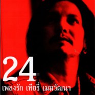 24 เพลงรักเทียรี่ เมฆวัฒนา [2vcd] VCD1309-web